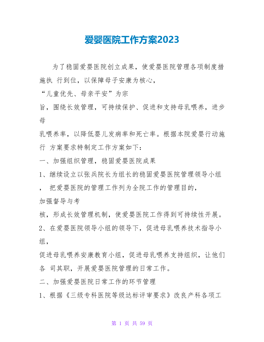 爱婴医院工作计划2023_2_第1页