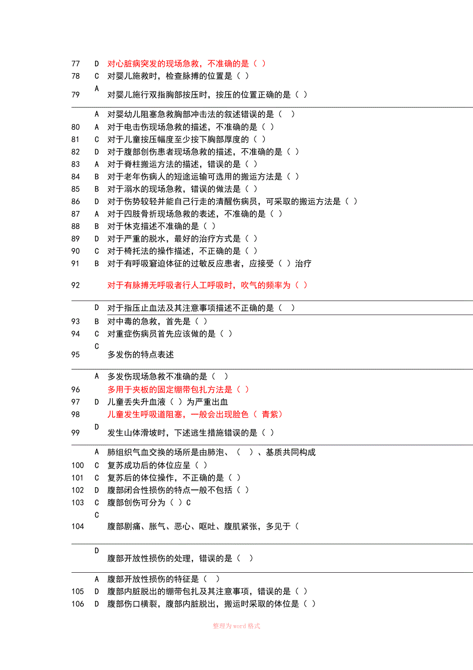 实用现场急救技术试题及答案好用基本上全了_第4页