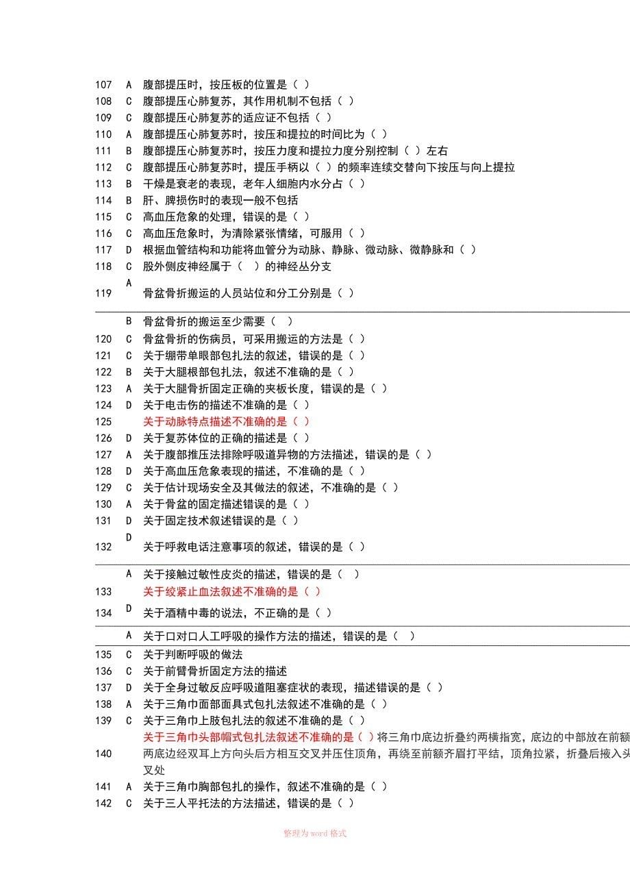 实用现场急救技术试题及答案好用基本上全了_第5页