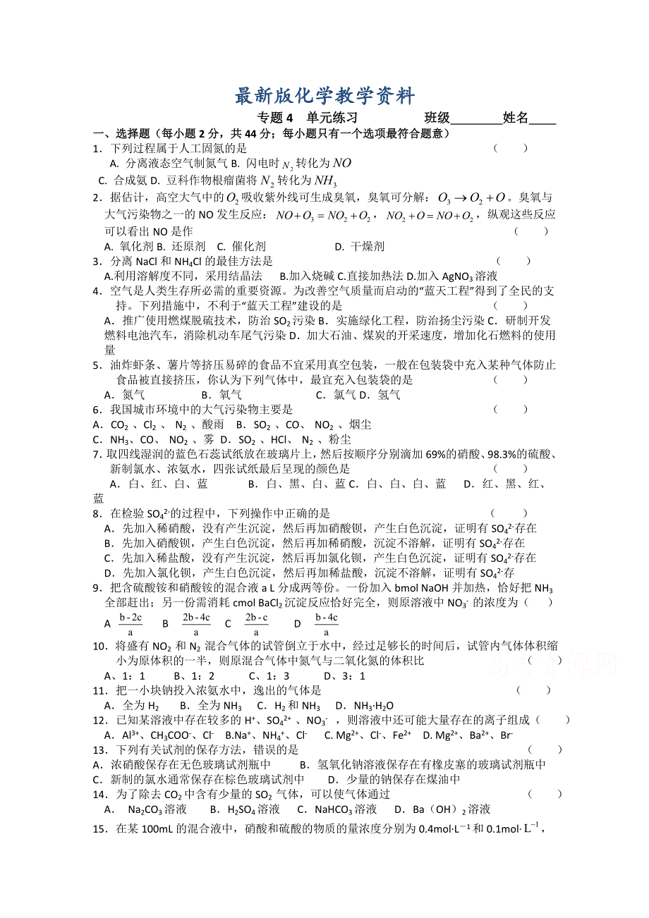 【最新版】苏教版化学必修一同步练习：专题4含答案_第1页