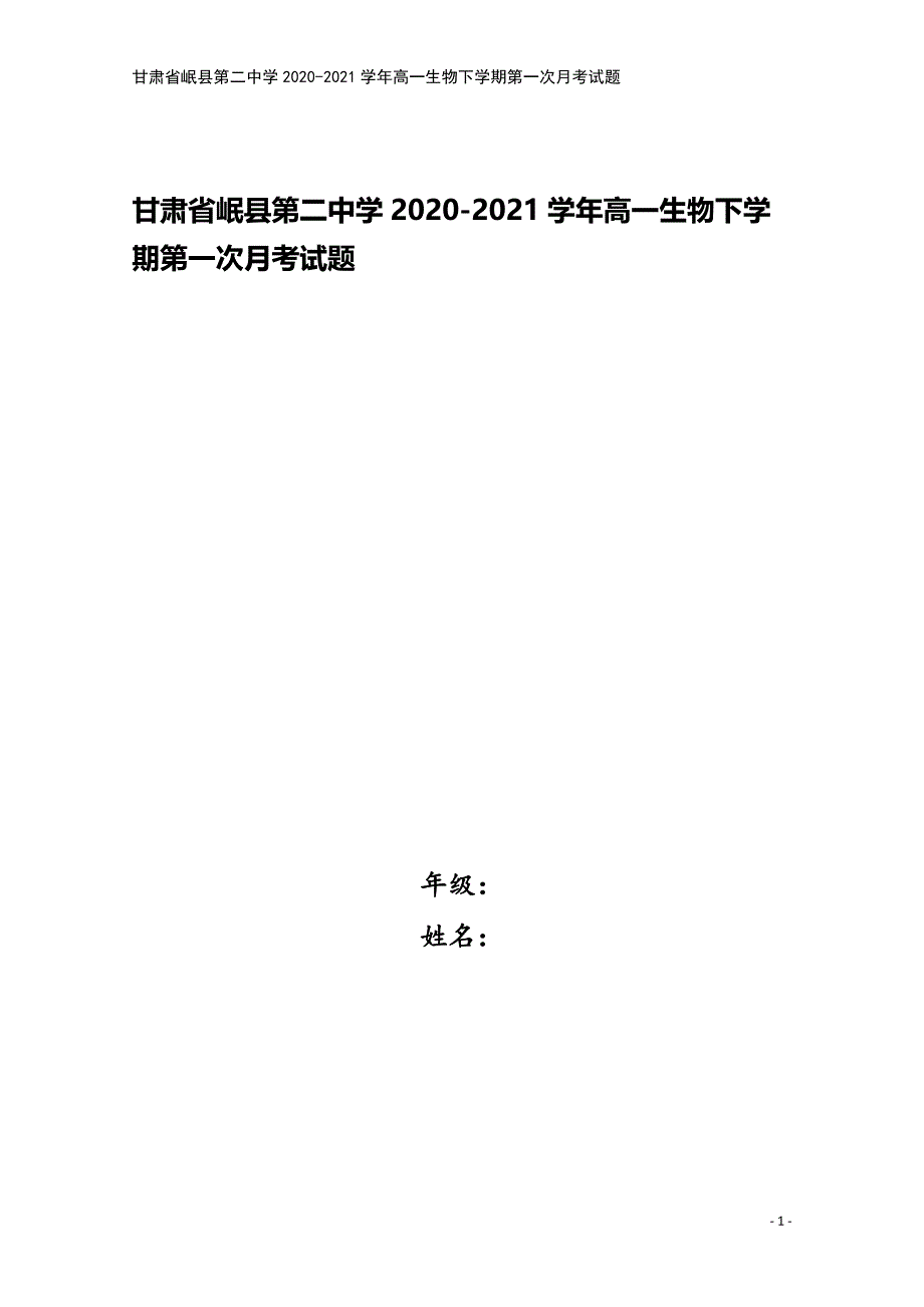 甘肃省岷县第二中学2020-2021学年高一生物下学期第一次月考试题.doc_第1页