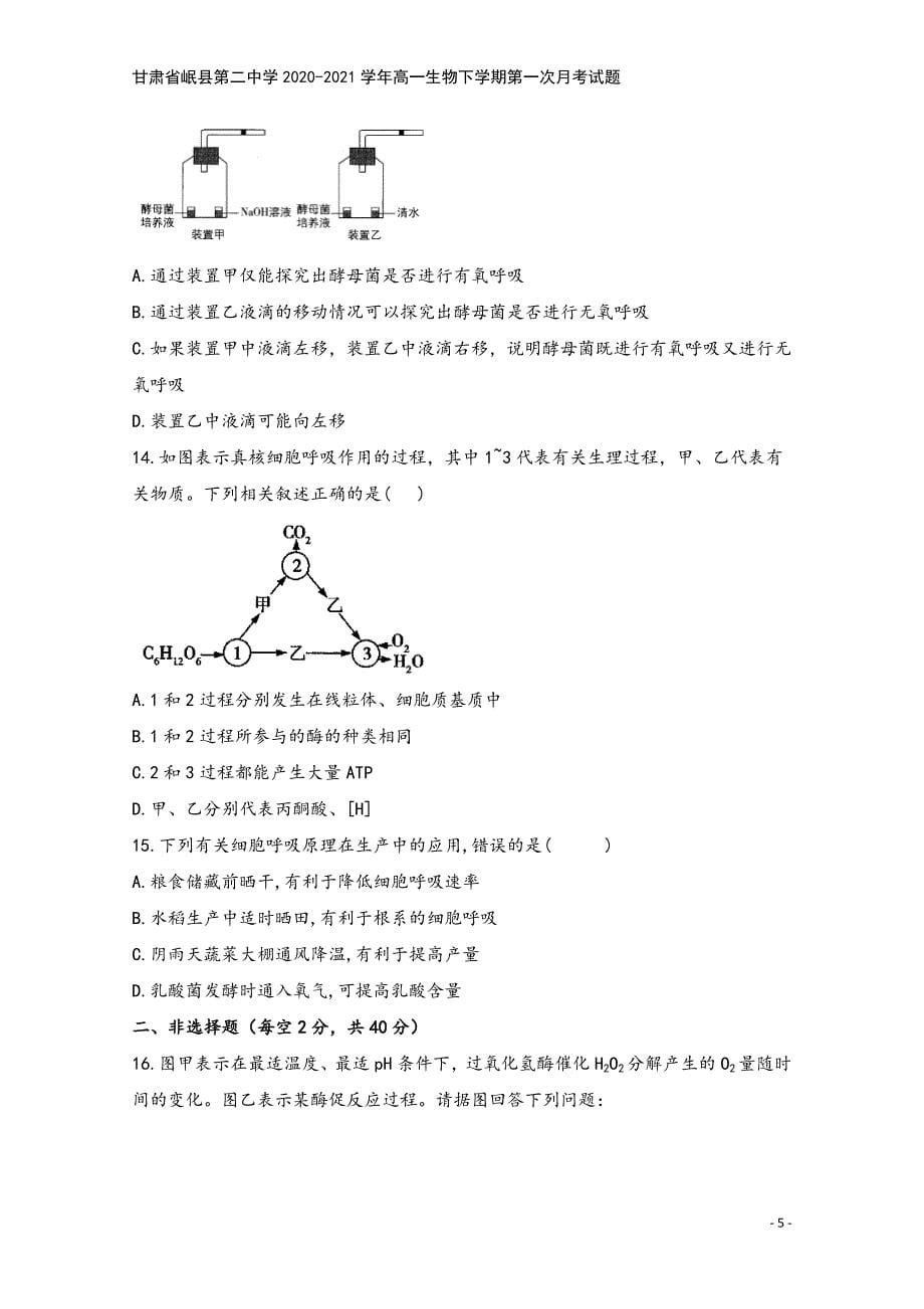 甘肃省岷县第二中学2020-2021学年高一生物下学期第一次月考试题.doc_第5页