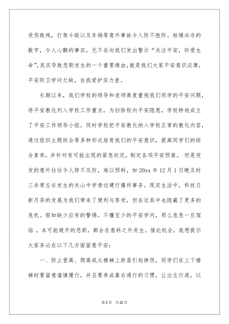 珍爱生命平安第一演讲稿范文合集9篇_第2页