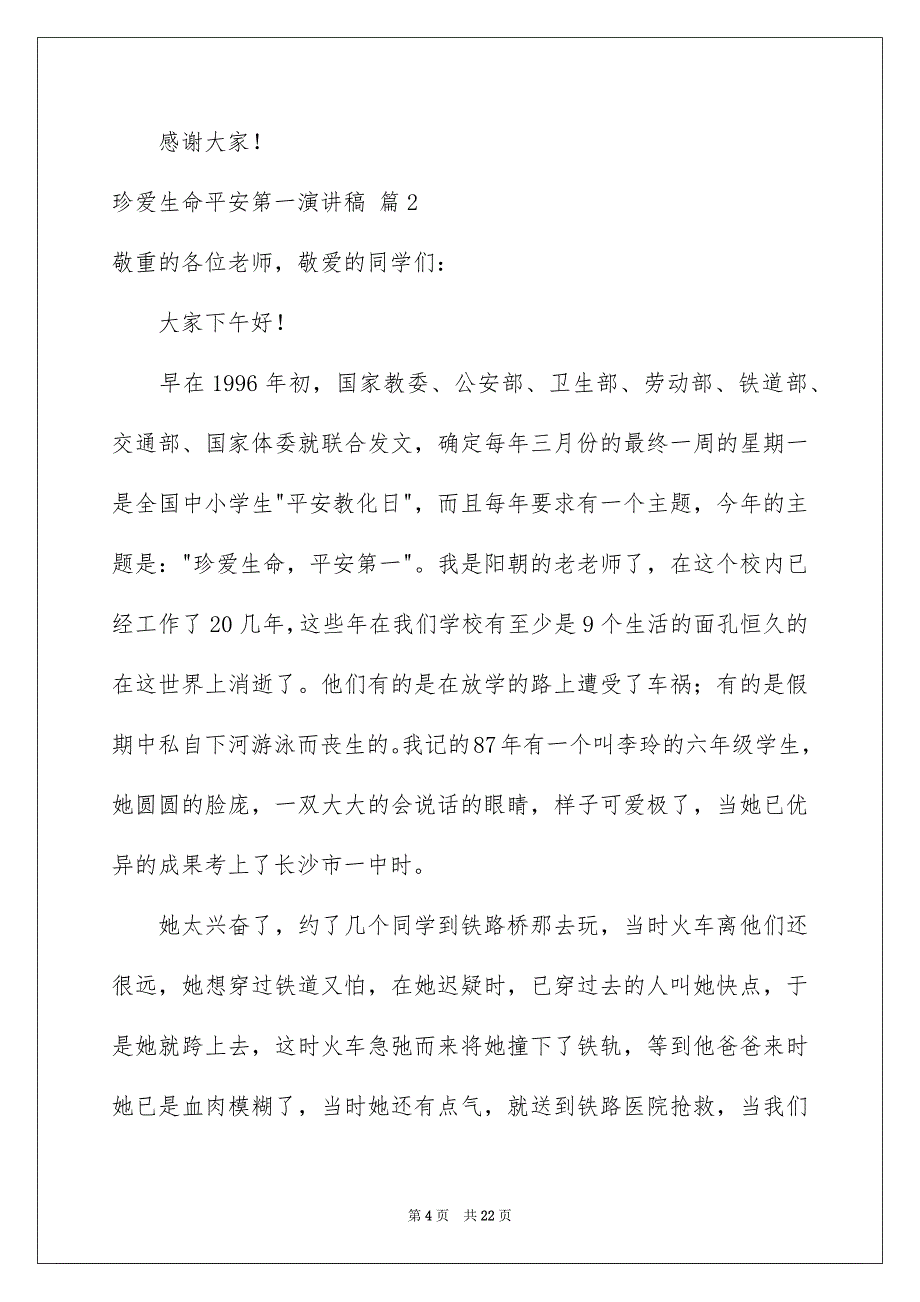 珍爱生命平安第一演讲稿范文合集9篇_第4页