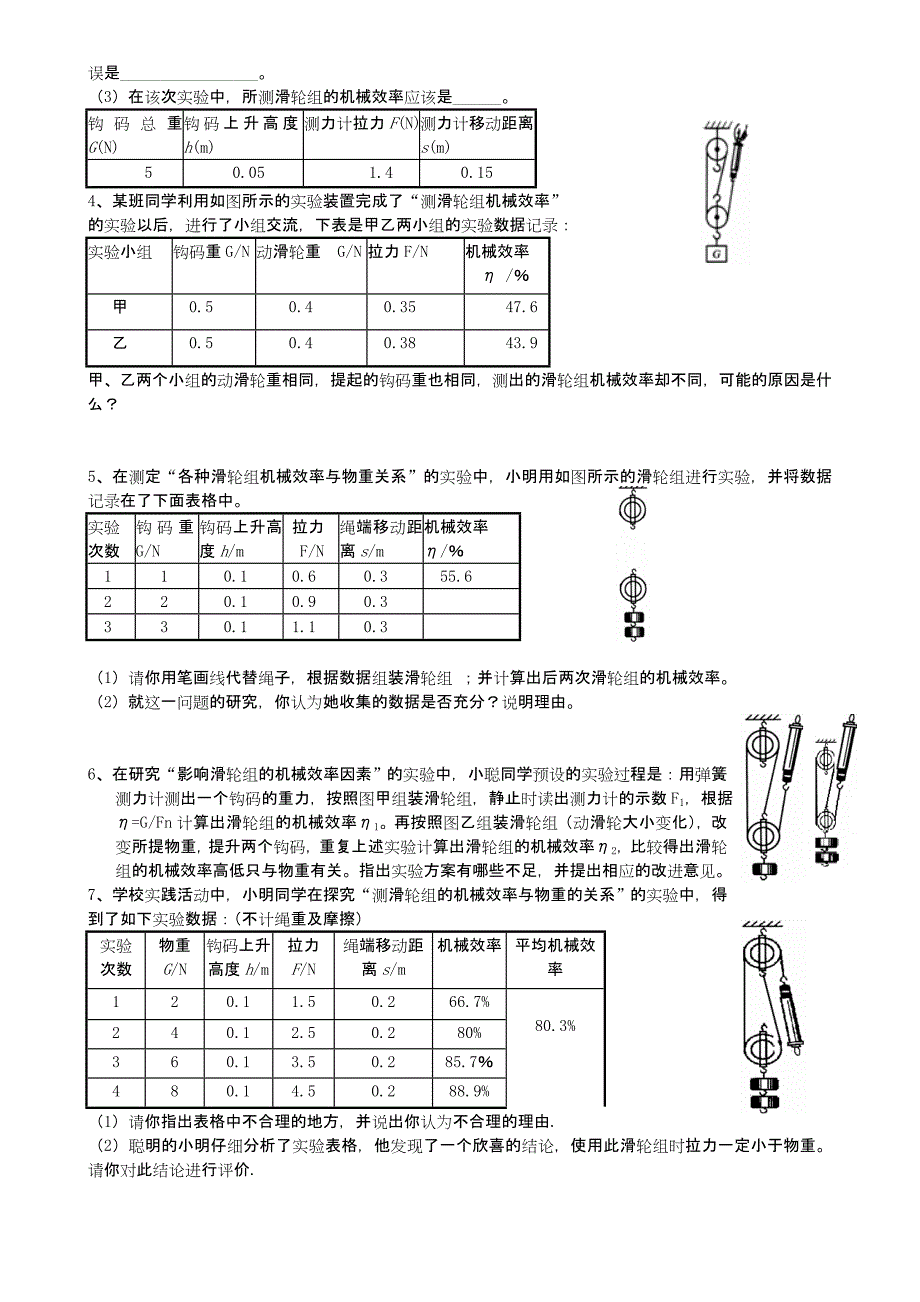 物理实验探究专题_滑轮组机械效率杜关中学苏建平.doc_第2页