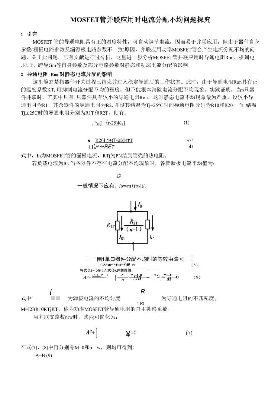 MOSFET管并联应用时电流分配不均问题探究_第1页