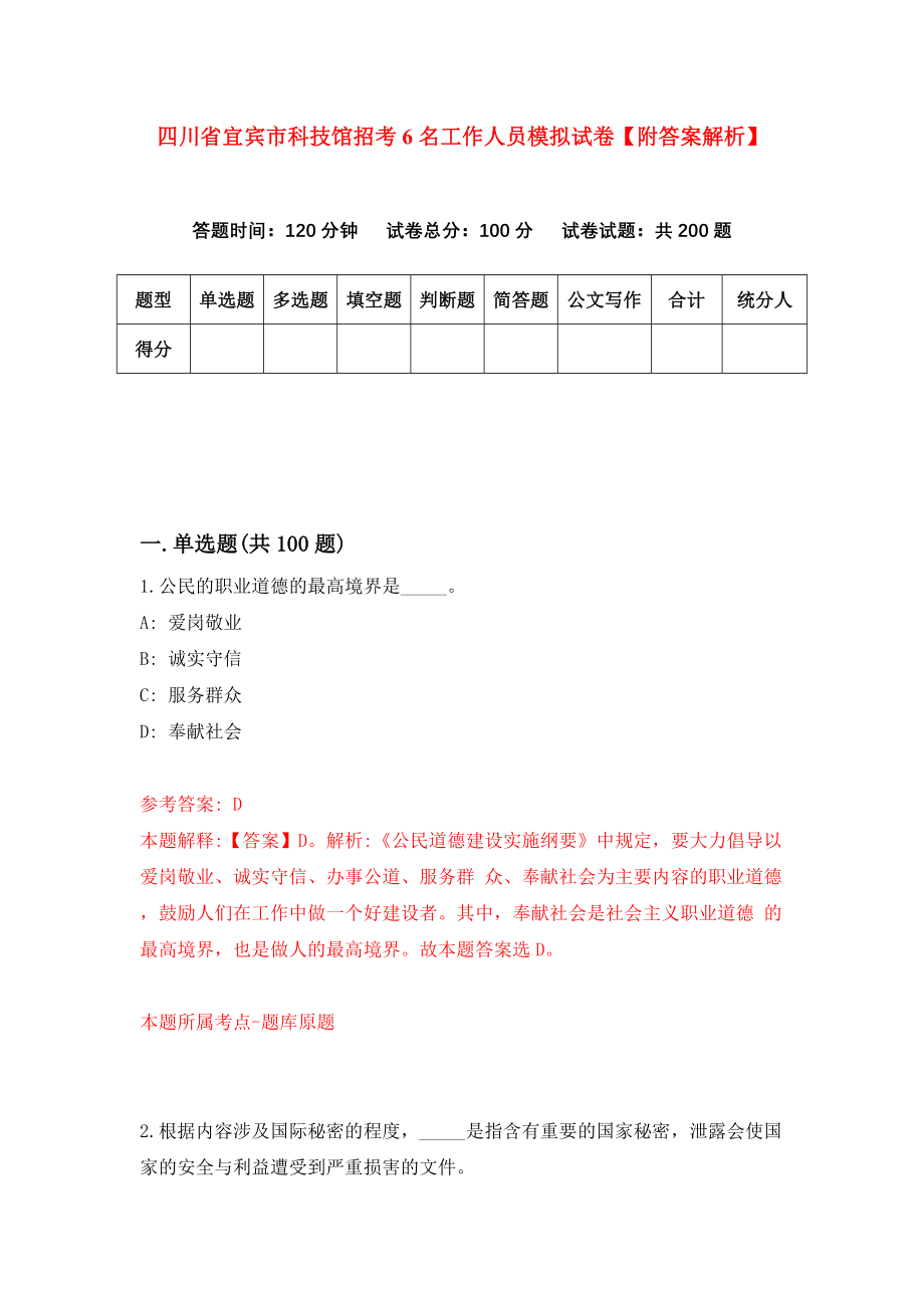 四川省宜宾市科技馆招考6名工作人员模拟试卷【附答案解析】【1】_第1页