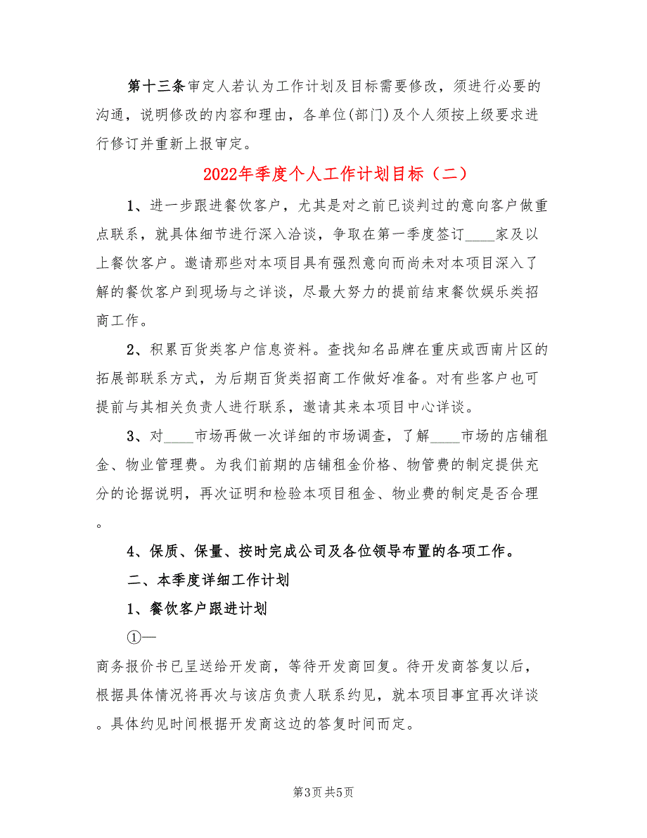 2022年季度个人工作计划目标_第3页