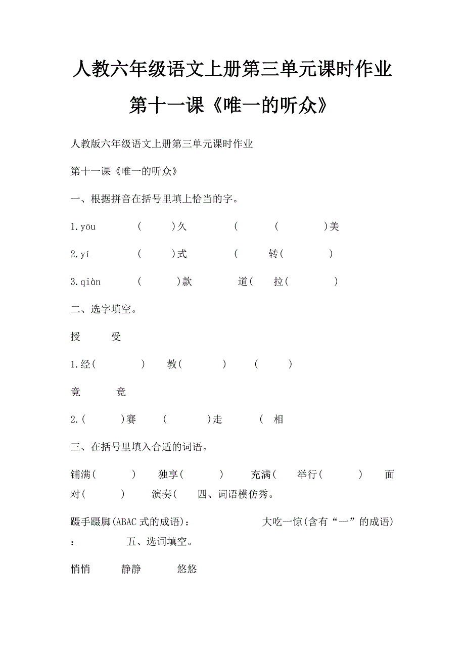 人教六年级语文上册第三单元课时作业第十一课《唯一的听众》_第1页