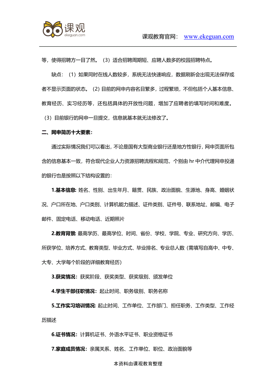 2017银行校园招聘网申简历填写指导、注意事项.doc_第2页