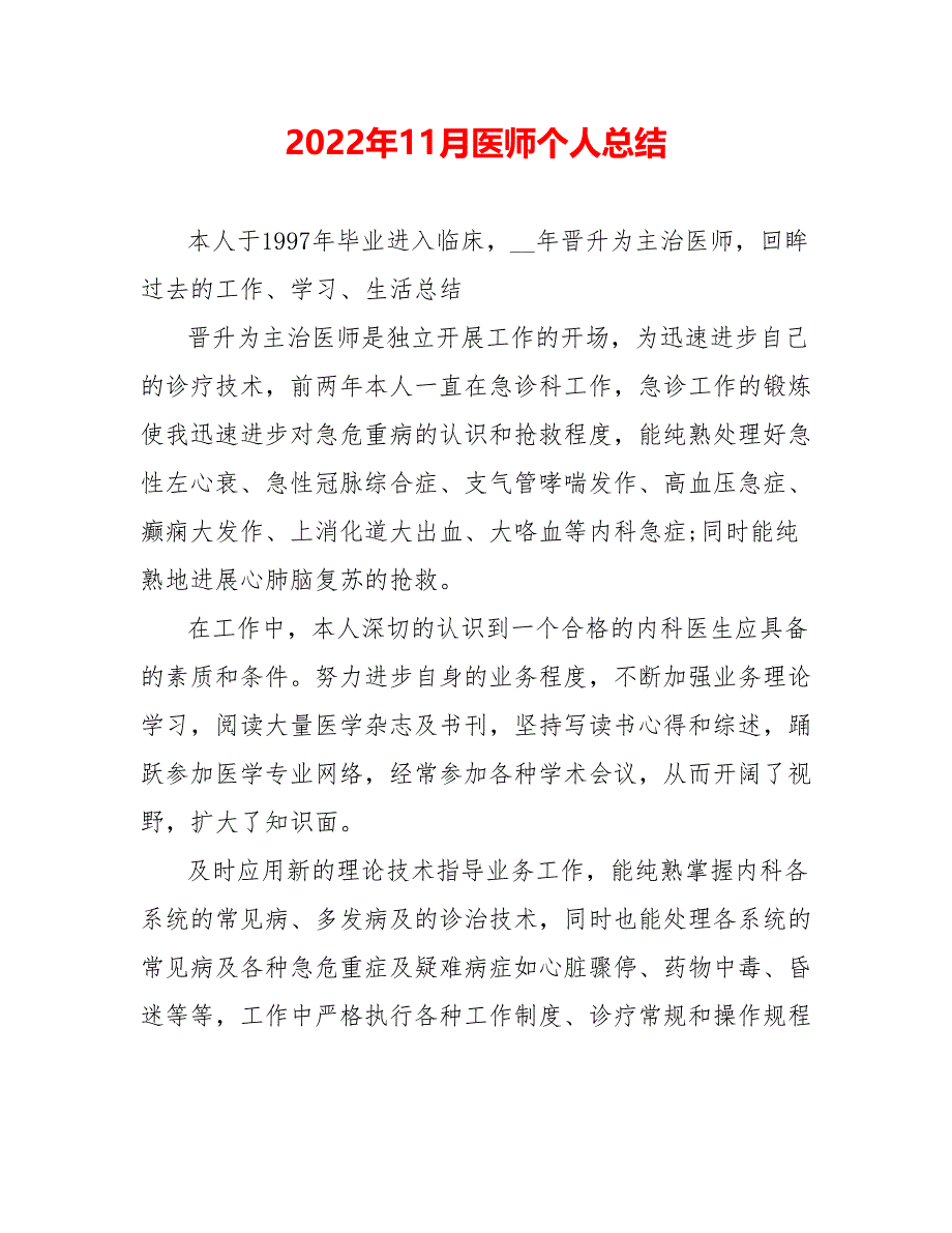 202_年11月医师个人总结_第1页