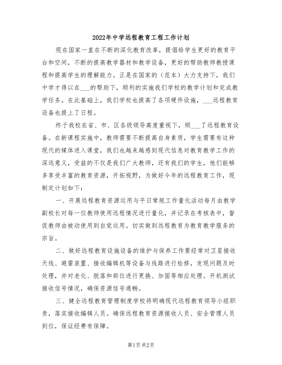 2022年中学远程教育工程工作计划_第1页