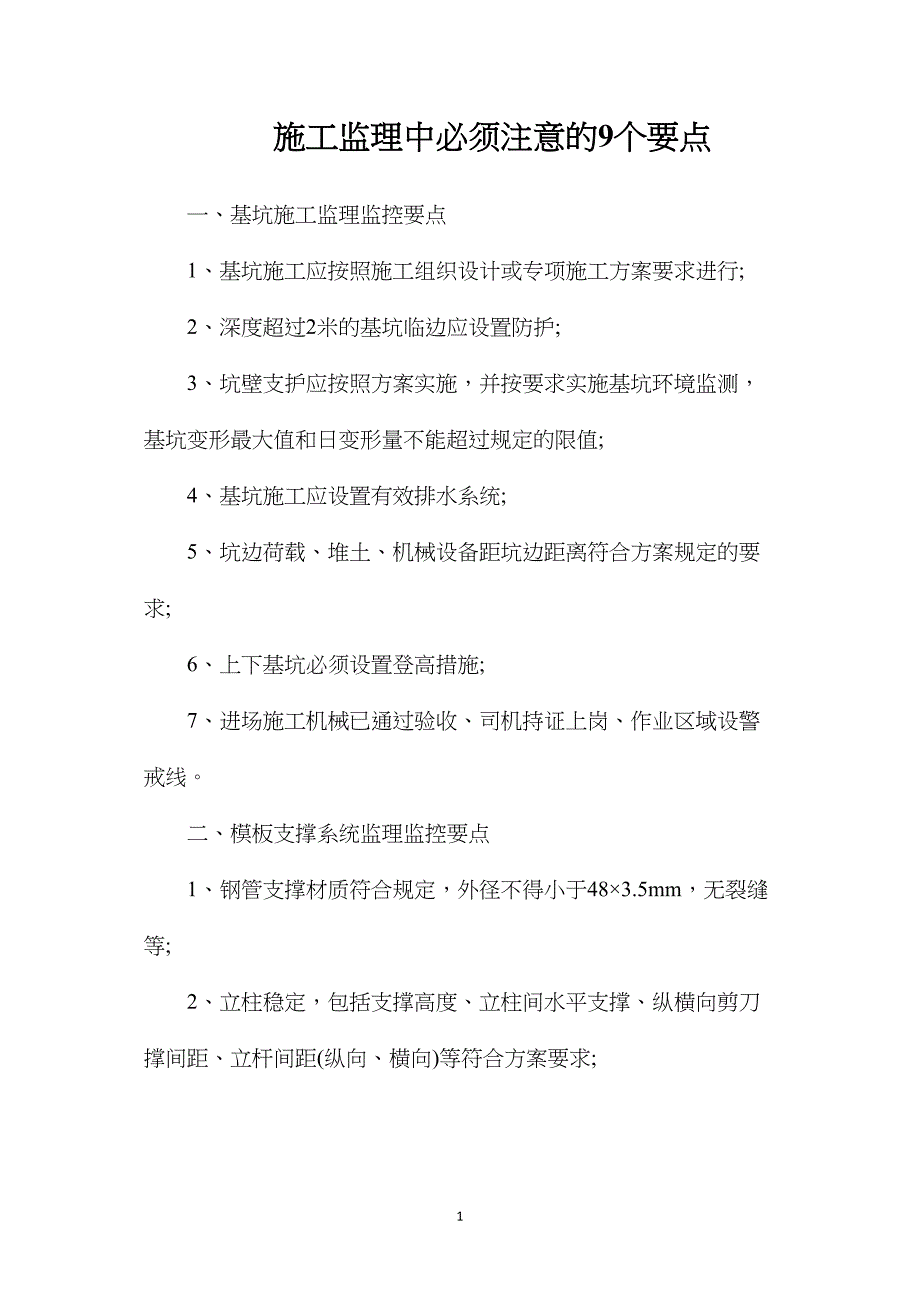 施工监理中必须注意的9个要点_第1页