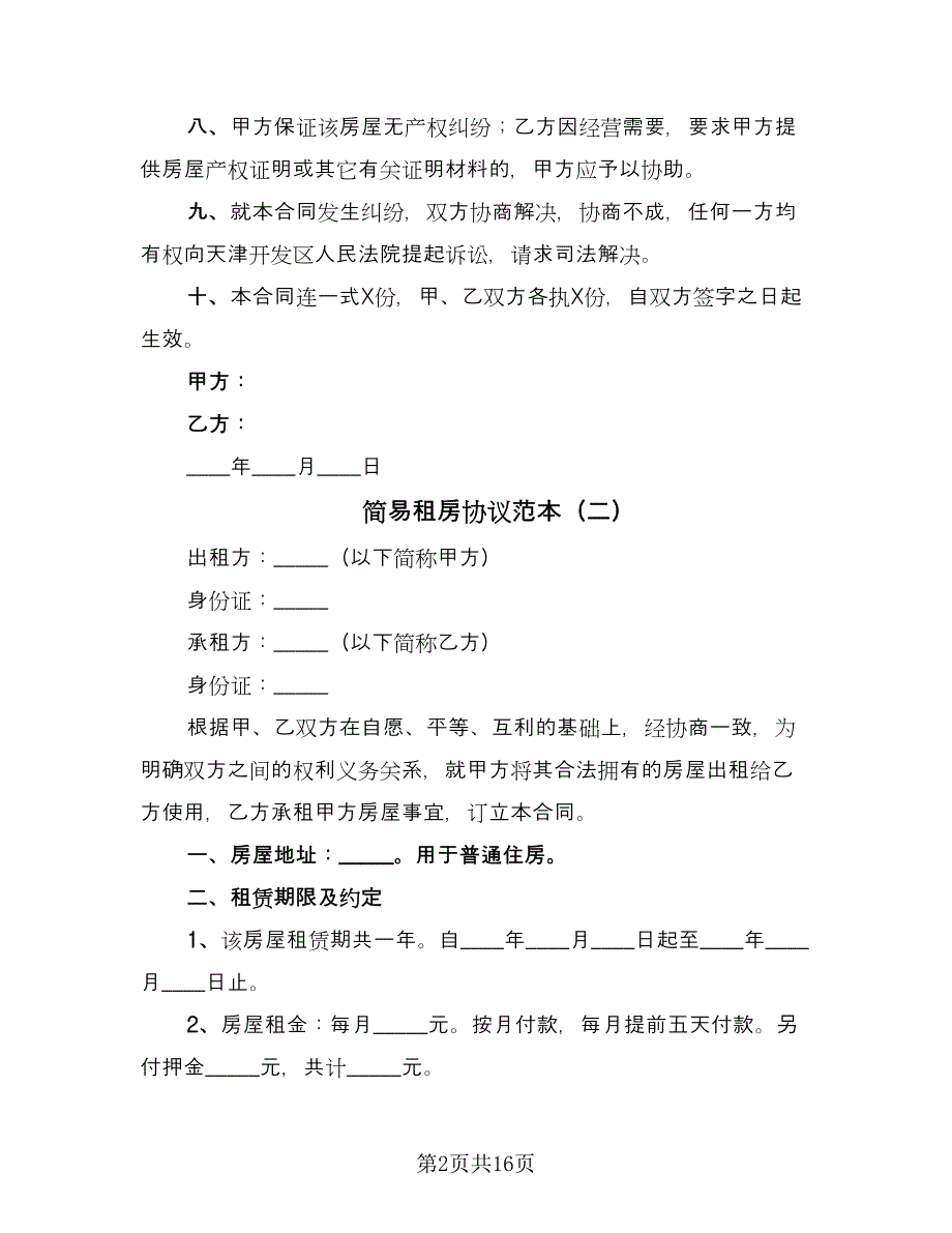 简易租房协议范本（九篇）.doc_第2页