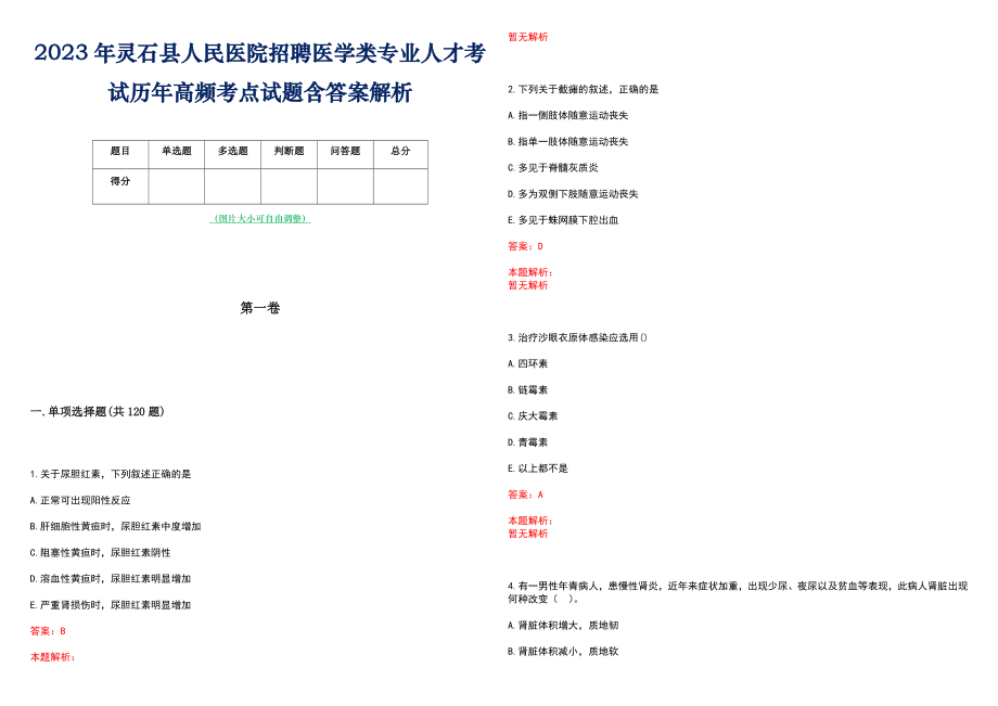 2023年灵石县人民医院招聘医学类专业人才考试历年高频考点试题含答案解析_第1页