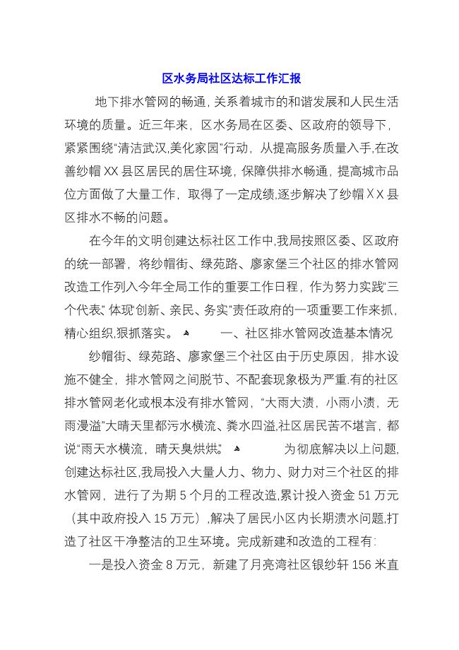 区水务局社区达标工作汇报.docx