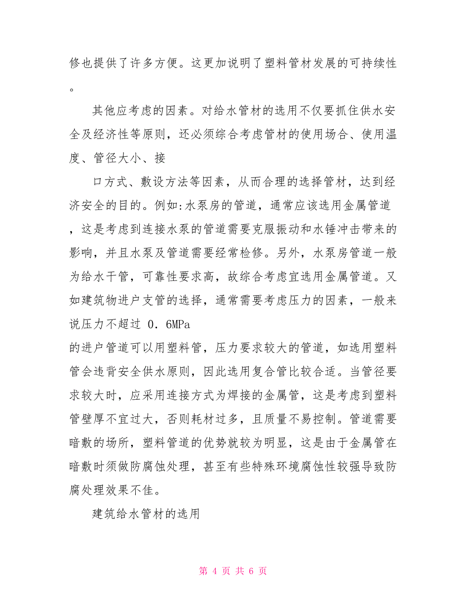 给水管材特征与抉择研讨建筑给水论文建筑论文_第4页