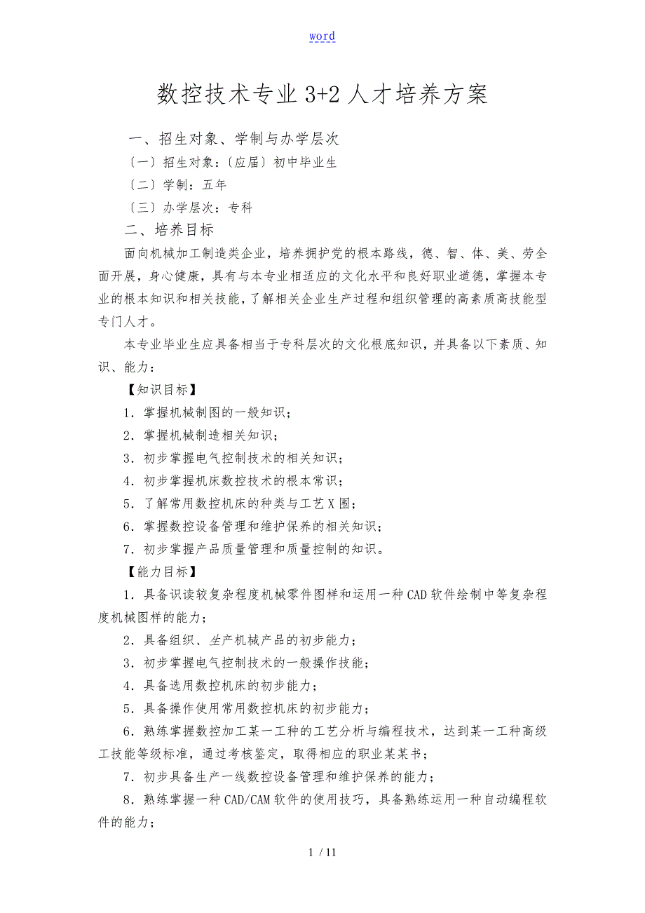 数控技术专业32人才培养指导方案_第1页