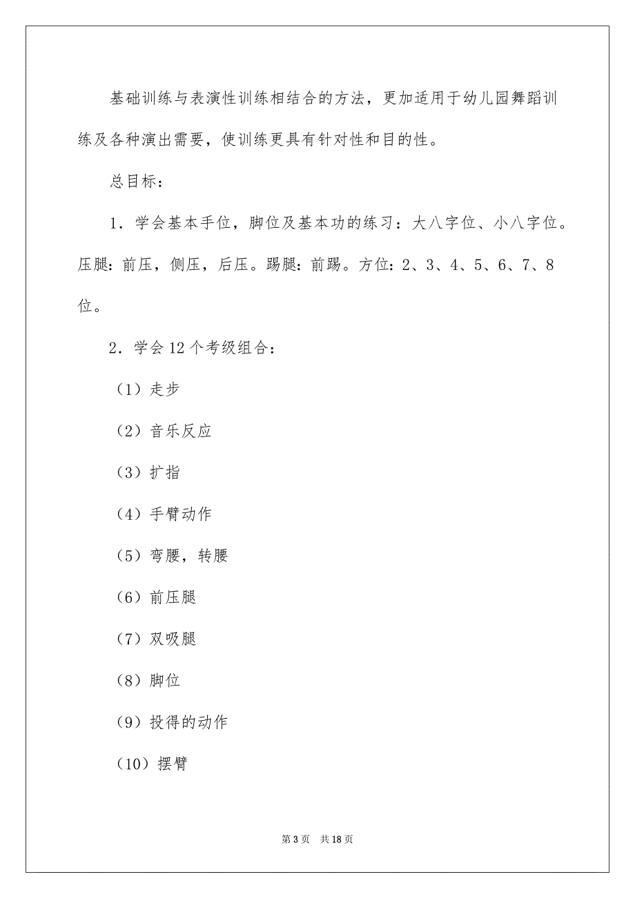 有关舞蹈教学计划范文合集五篇_第3页