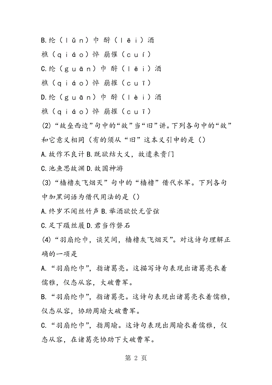 2023年赤壁怀古京口北固亭怀古练习测试2.doc_第2页