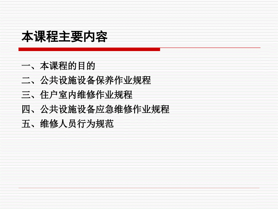 工程维修作业指导书培训课件_第2页