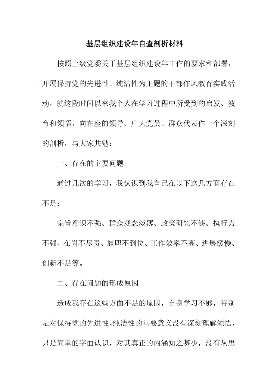 基层组织建设年自查剖析材料_第1页