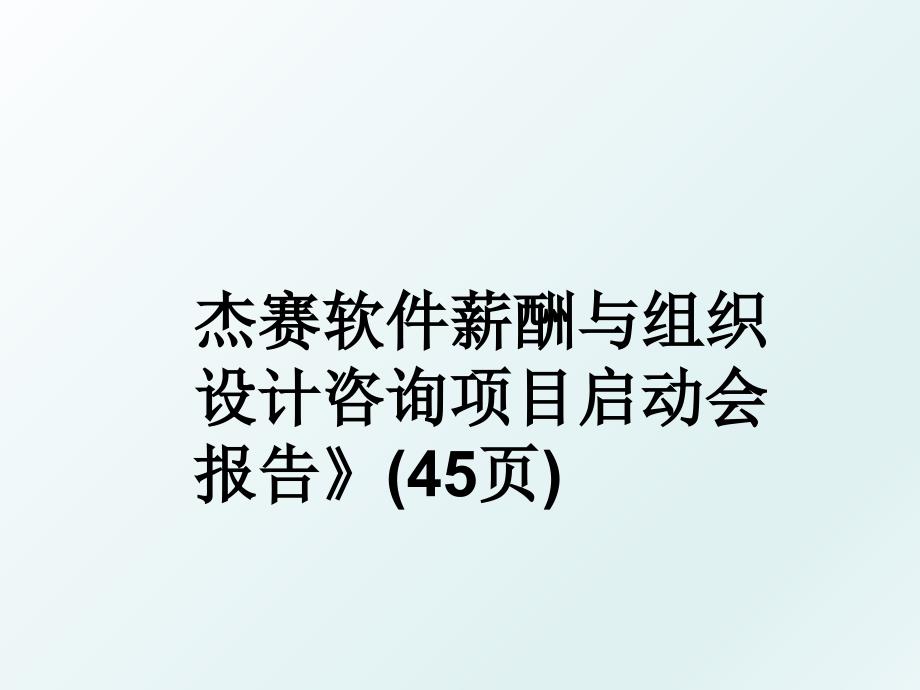 杰赛软件薪酬与组织设计咨询项目启动会报告》(45页)_第1页