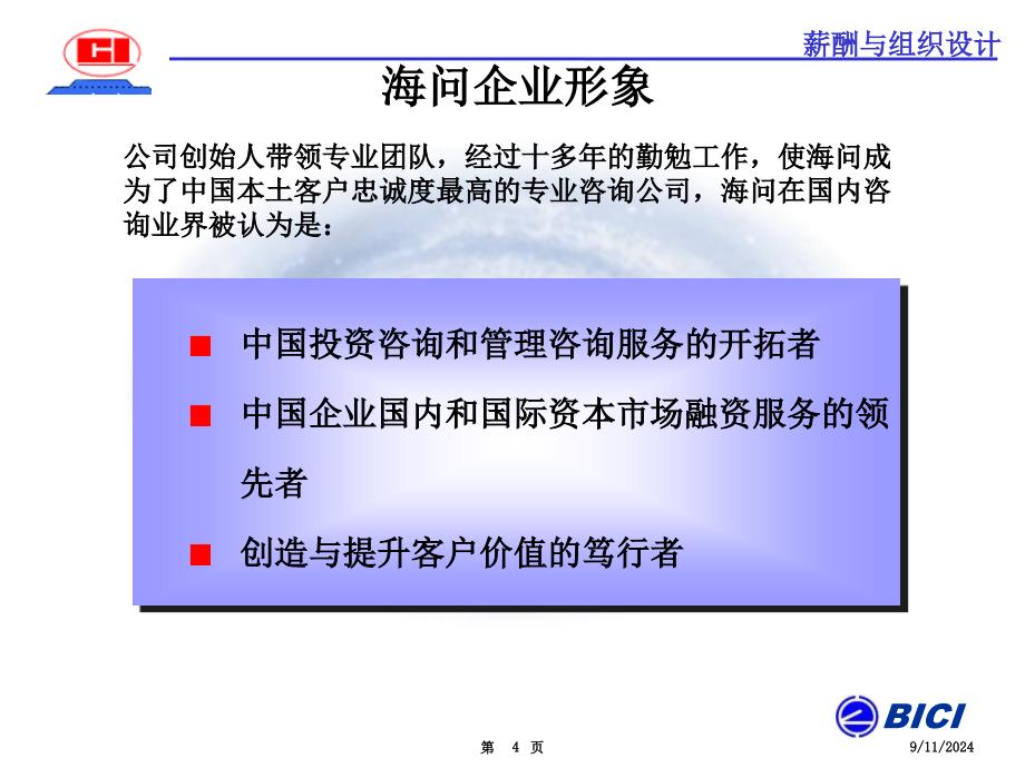 杰赛软件薪酬与组织设计咨询项目启动会报告》(45页)_第4页