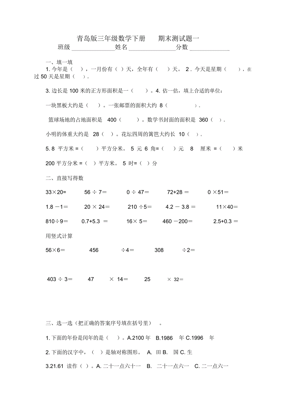 青岛版三年级数学下册期末测试题一_第1页