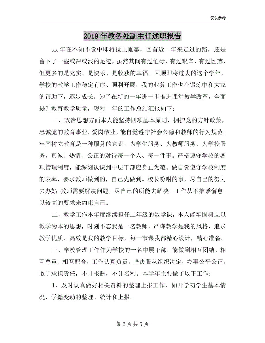 2019年教务处副主任述职报告.doc_第2页