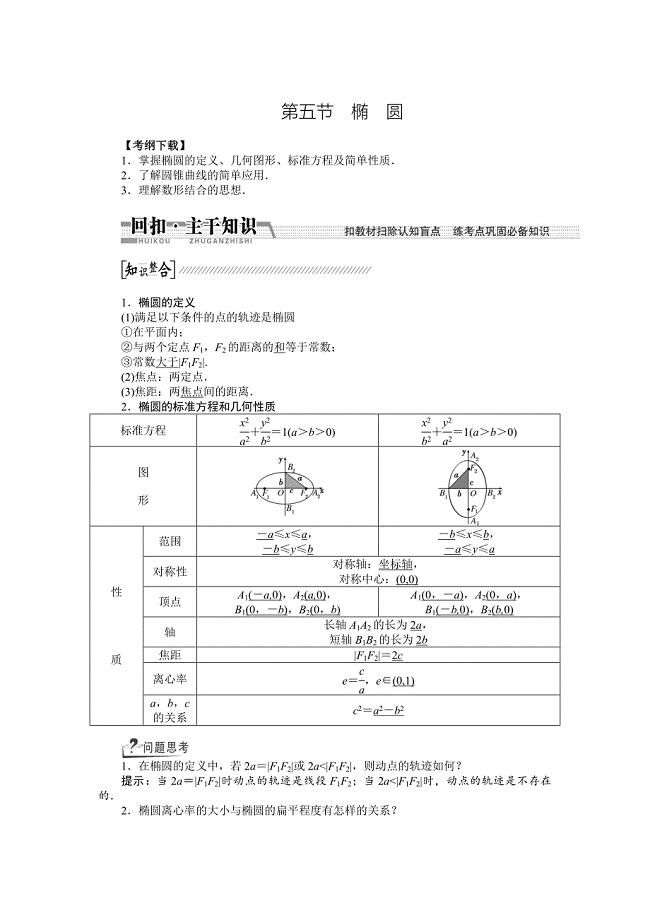 新版【创新方案】高考数学理一轮复习配套文档：第8章 第5节　椭圆