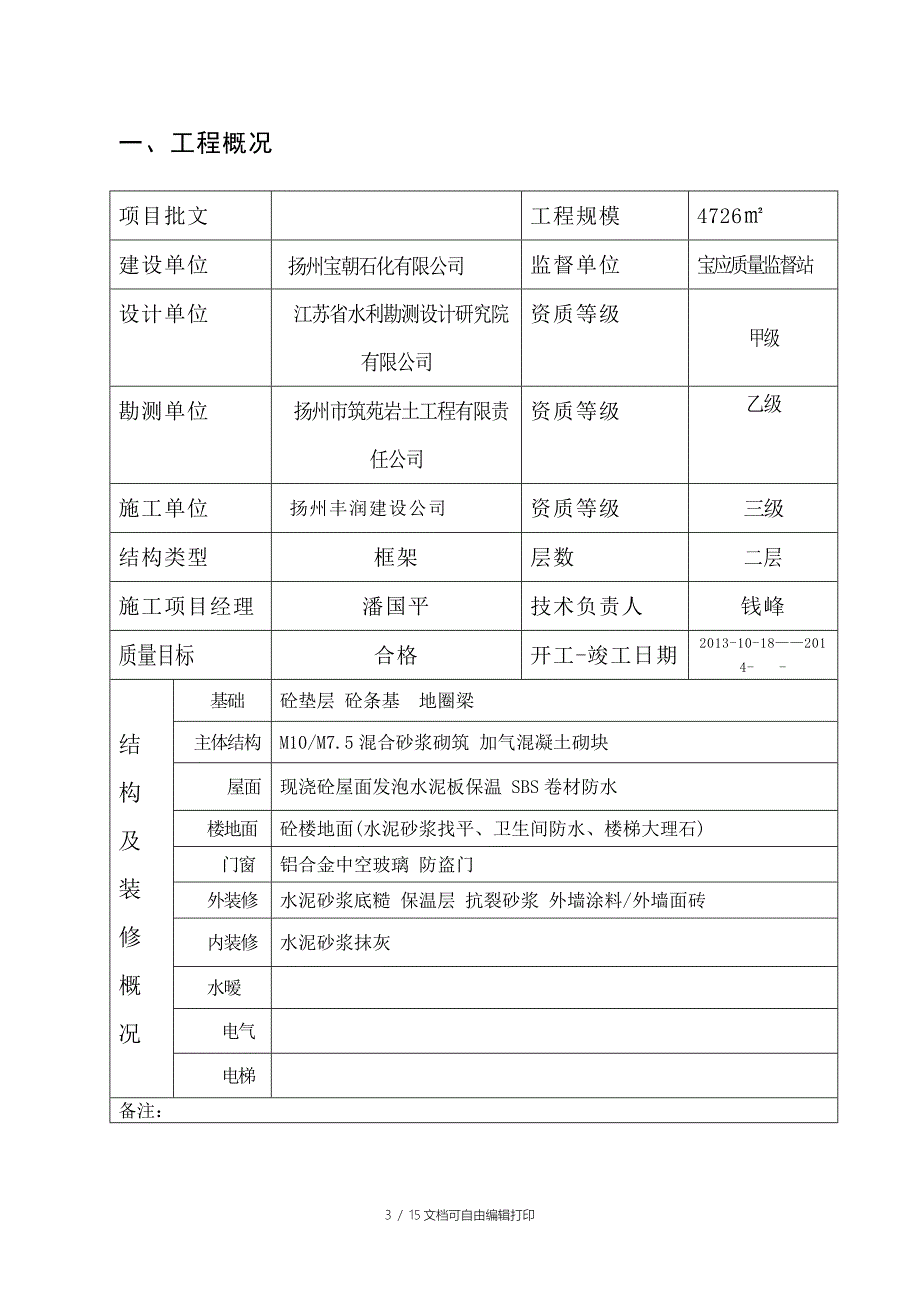 宝胜物流园加油加气站工程质量评估报告_第3页