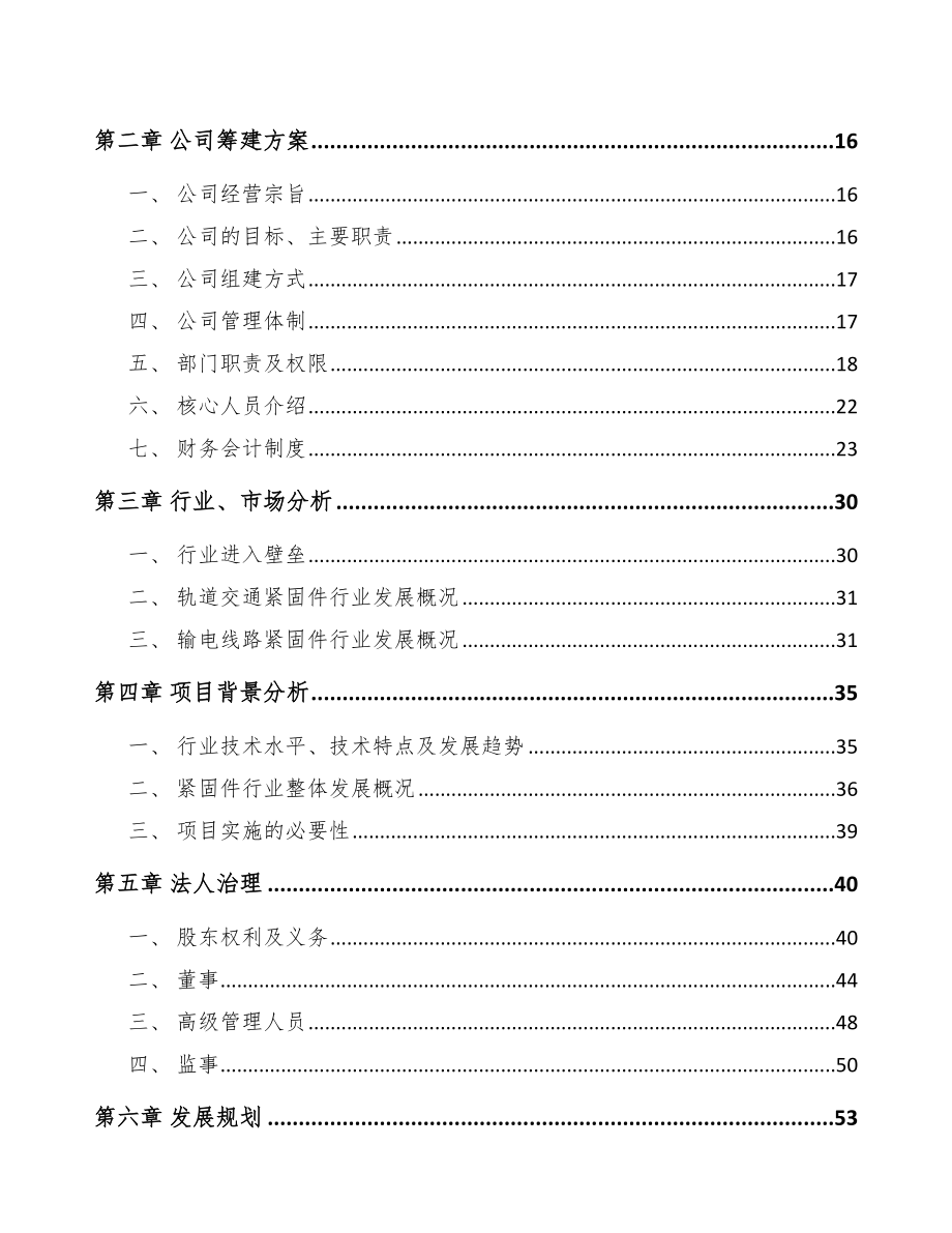 中山关于成立输电线路铁塔紧固件公司可行性报告_第4页