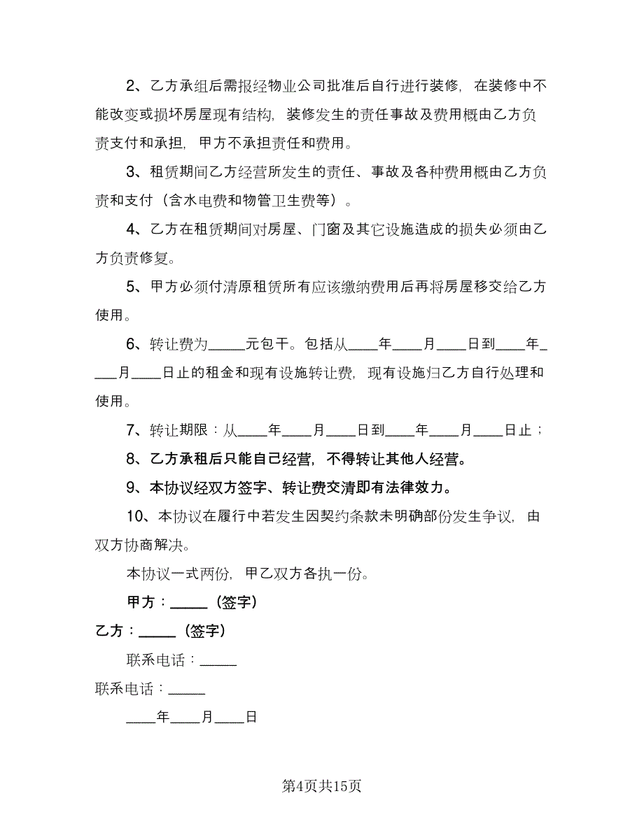 房屋租赁转让协议标准模板（九篇）_第4页