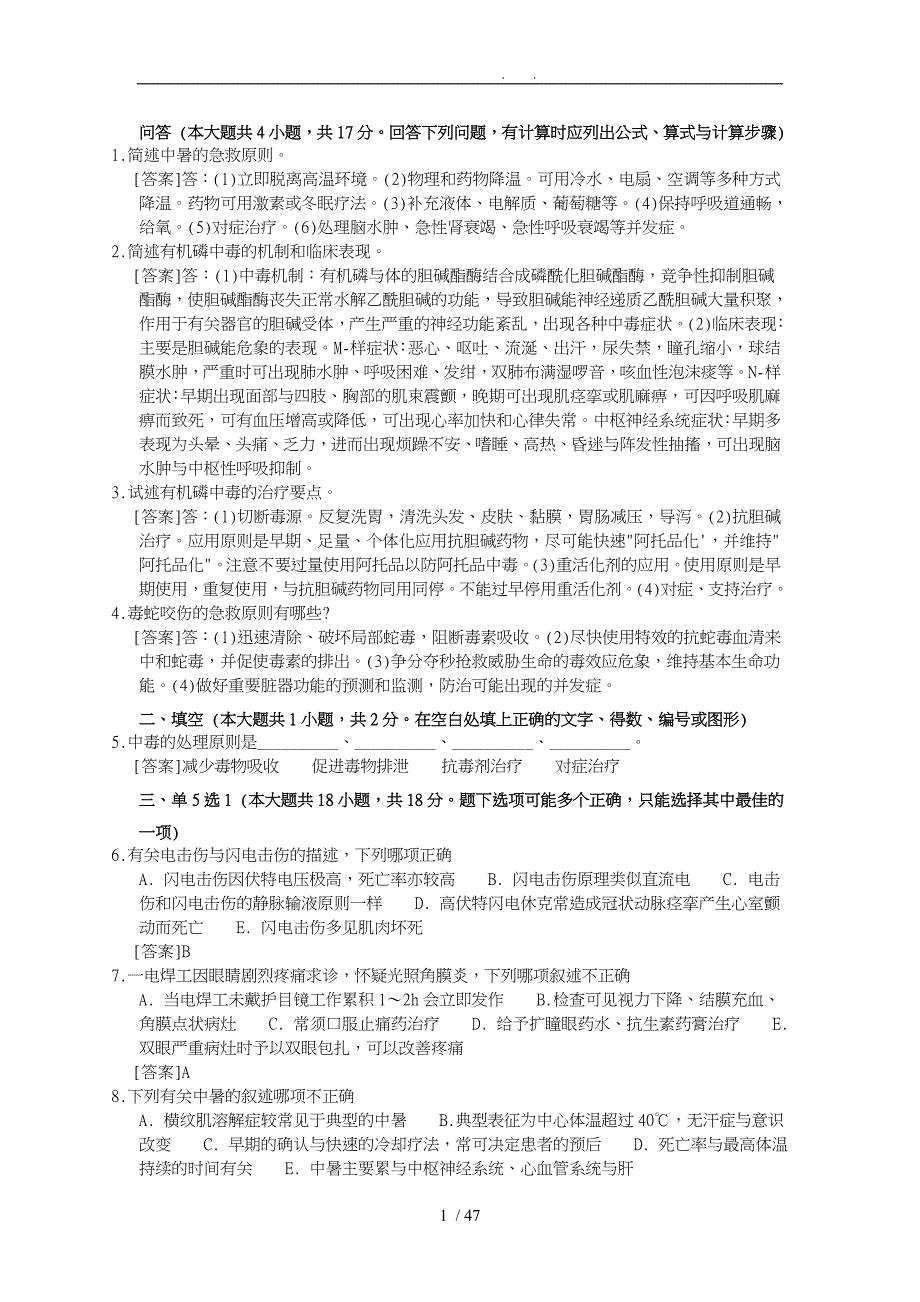 急性中毒临床题库完整_第1页