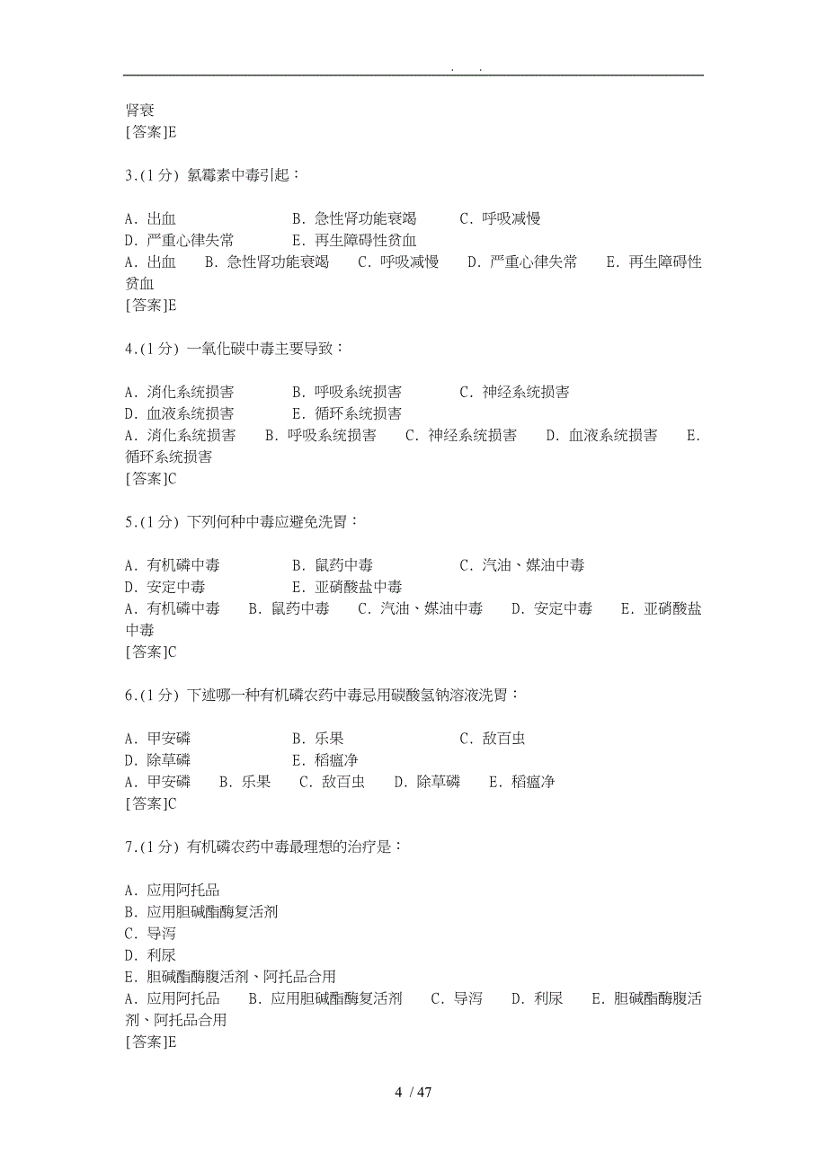 急性中毒临床题库完整_第4页