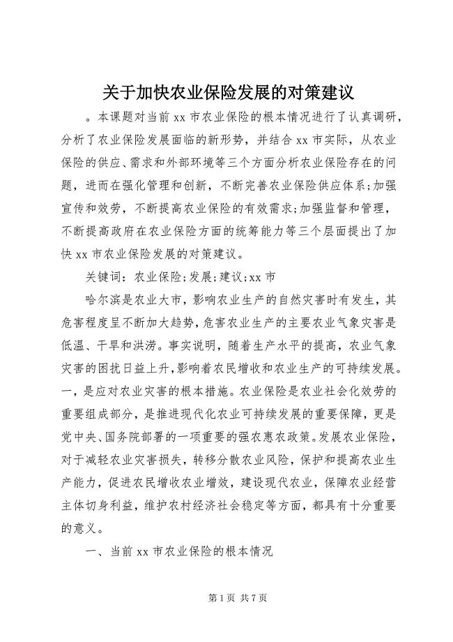 2023年关于加快农业保险发展的对策建议.docx