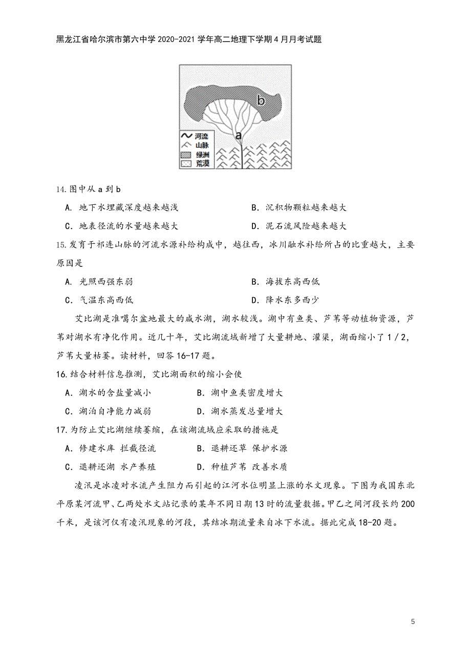 黑龙江省哈尔滨市第六中学2020-2021学年高二地理下学期4月月考试题.doc_第5页