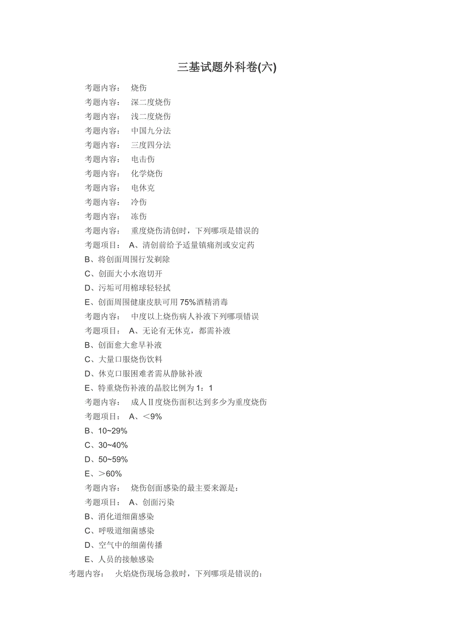 06三基试题外科卷解析.doc_第1页