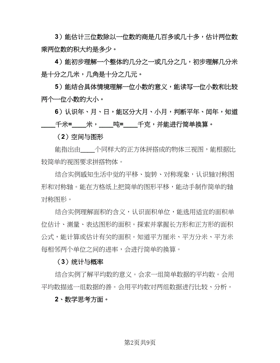 人教版小学三年级下册数学教学计划范文（三篇）.doc_第2页