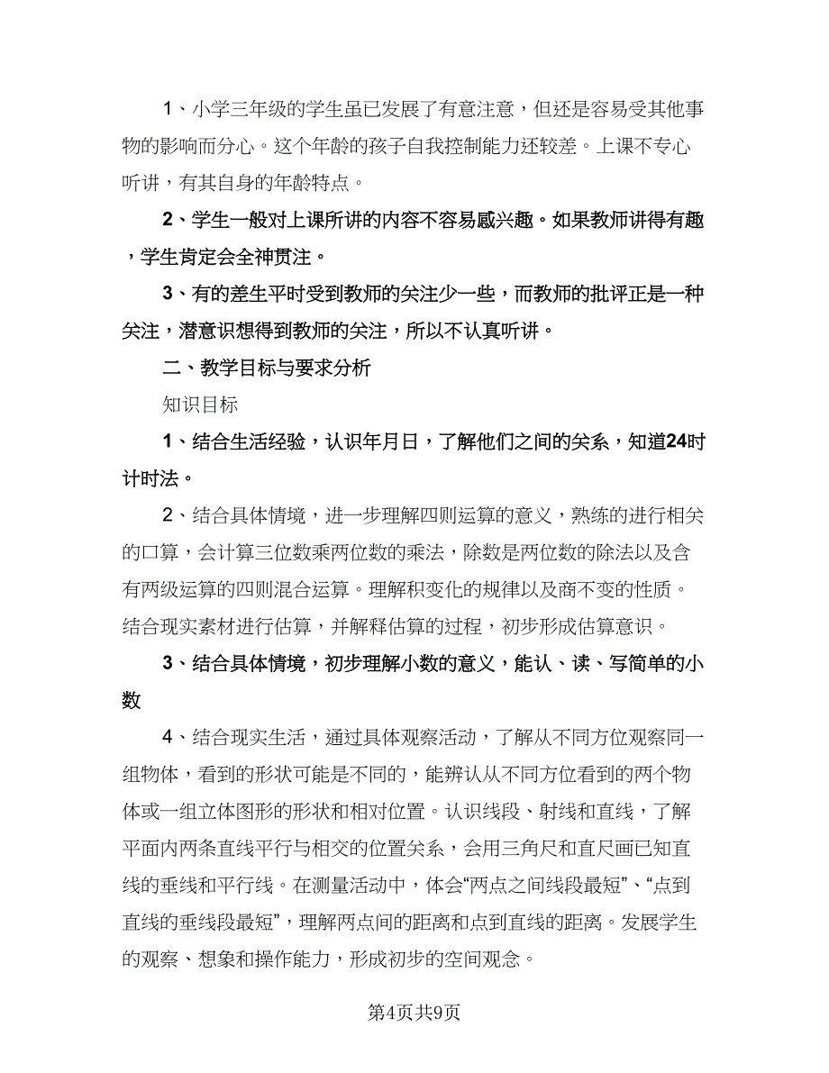 人教版小学三年级下册数学教学计划范文（三篇）.doc_第4页