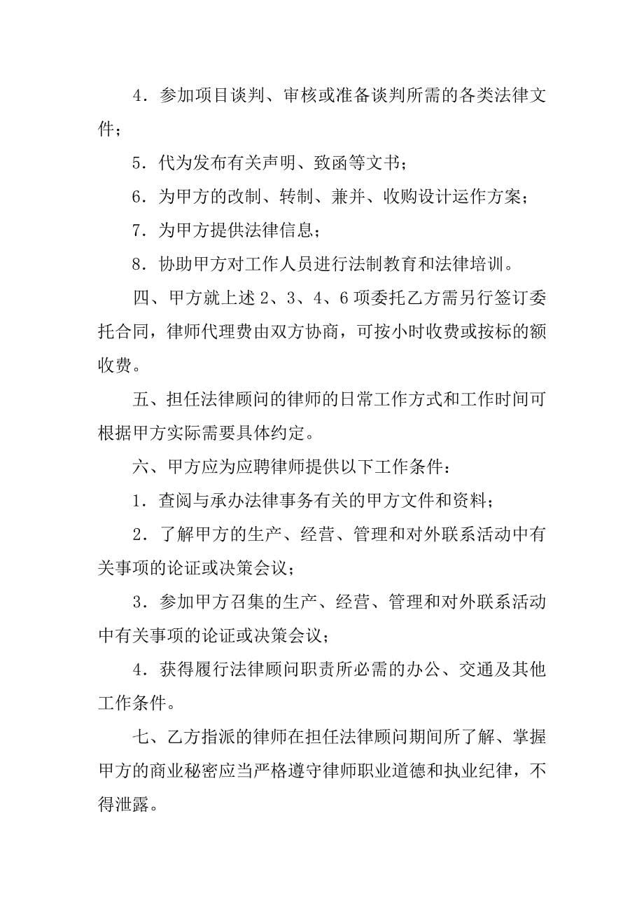 顾问协议书范文6篇(高级顾问协议书)_第5页