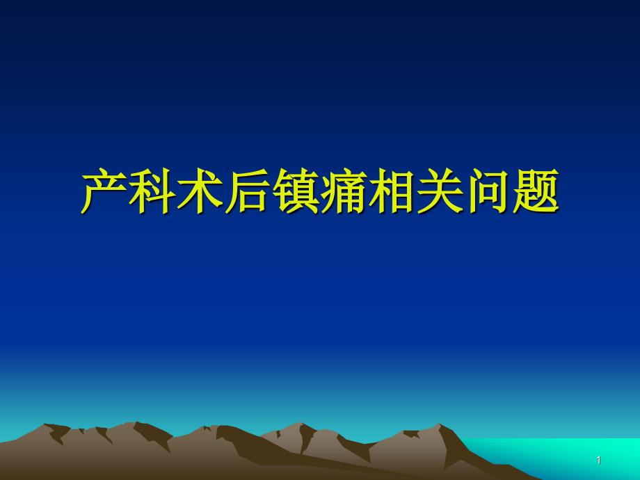 产科术后镇痛相关问题PPT课件_第1页