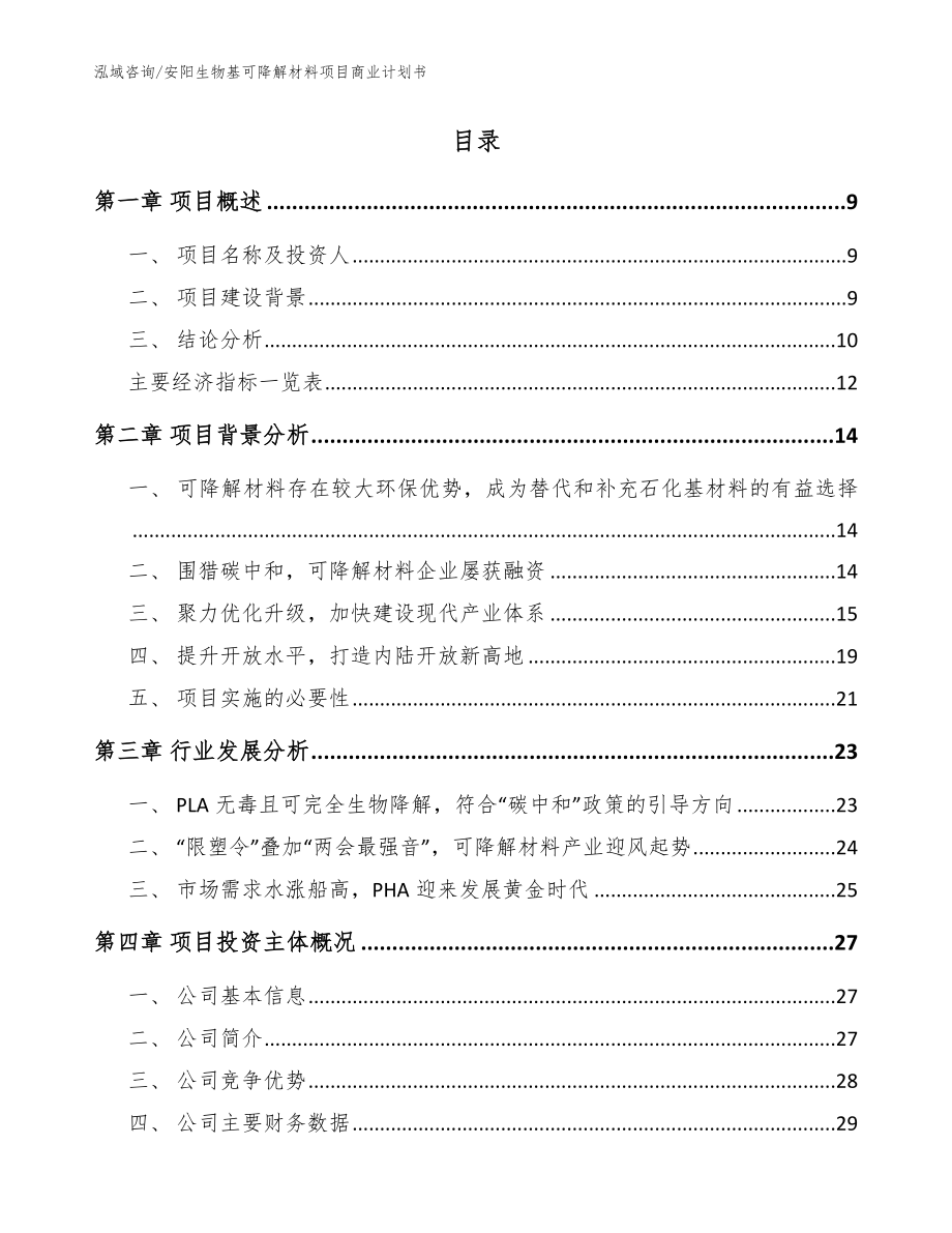 安阳生物基可降解材料项目商业计划书_第2页