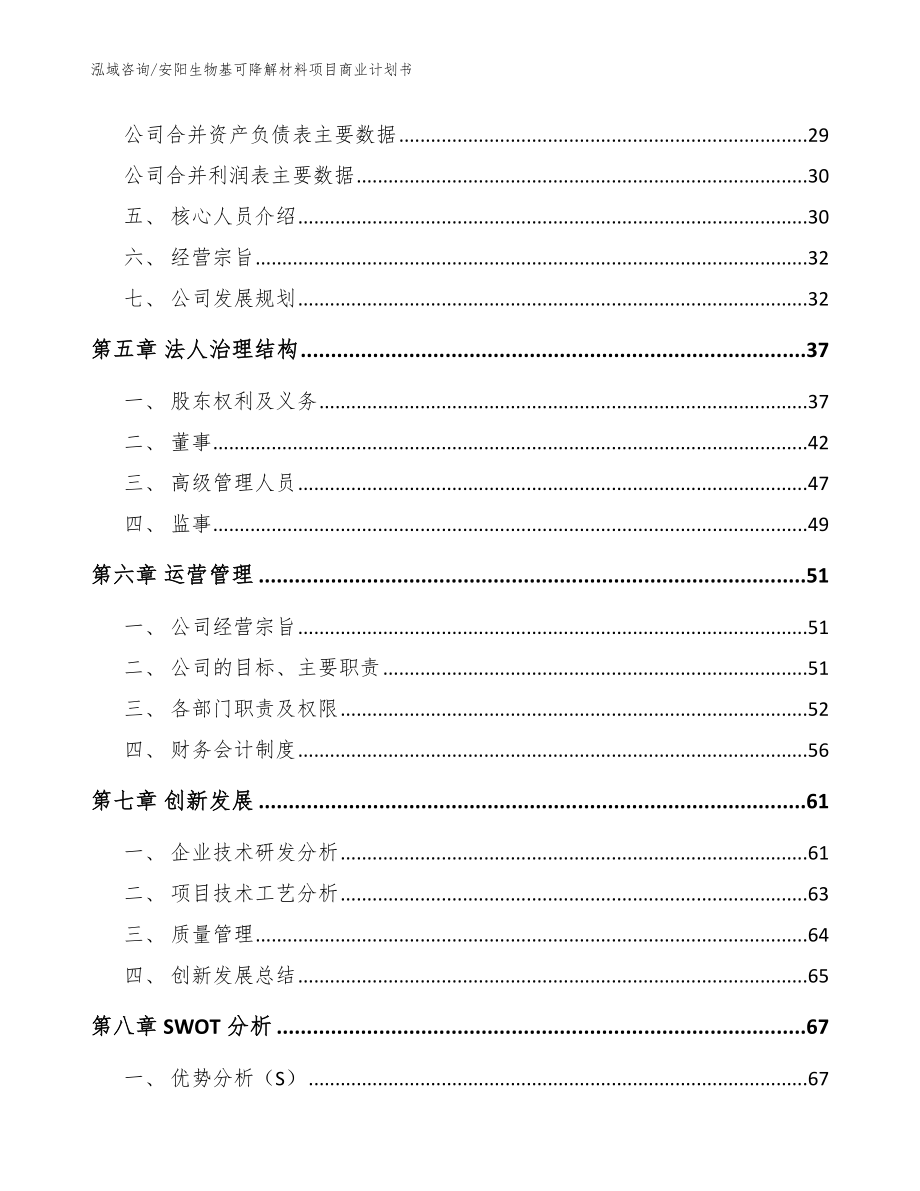 安阳生物基可降解材料项目商业计划书_第3页