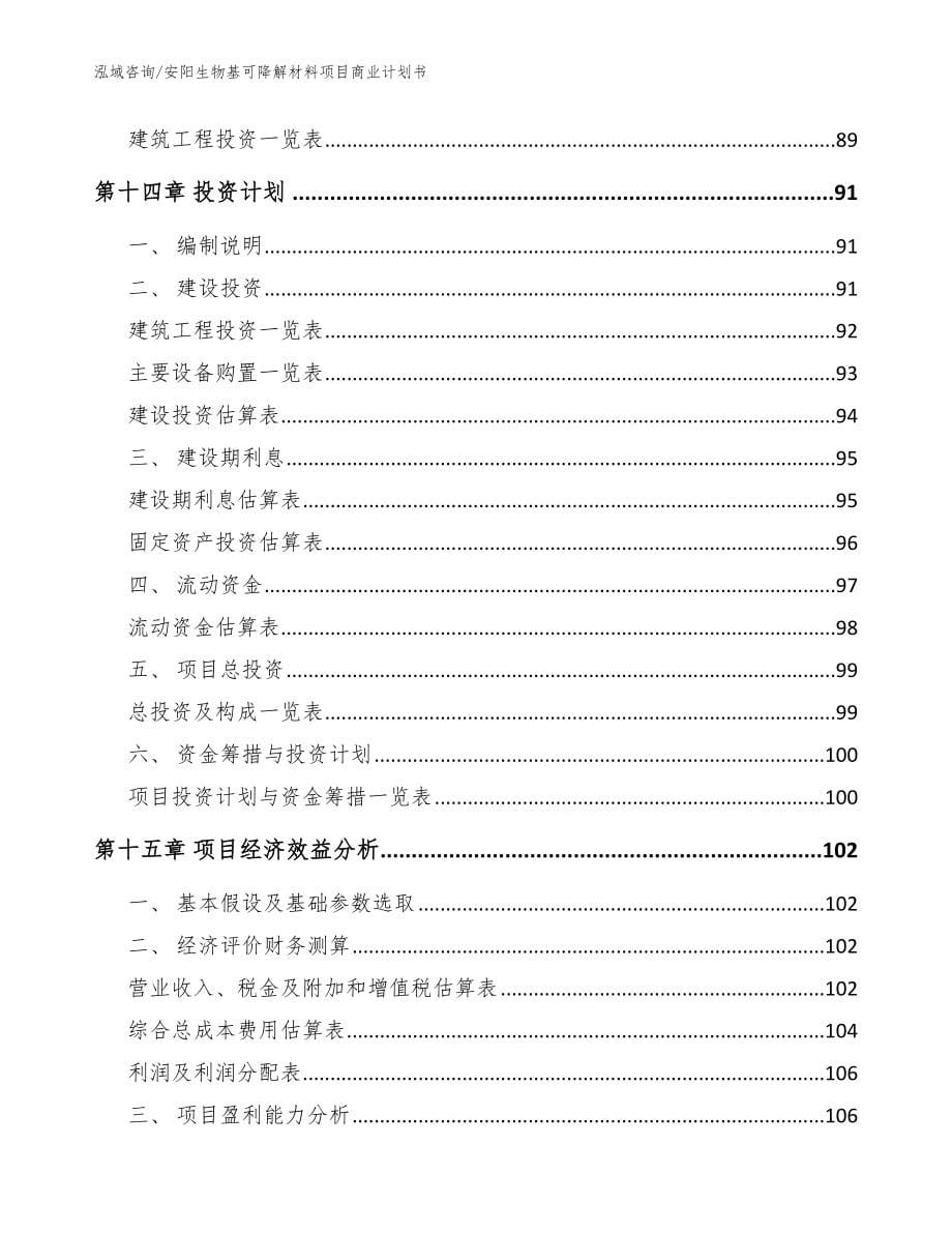 安阳生物基可降解材料项目商业计划书_第5页