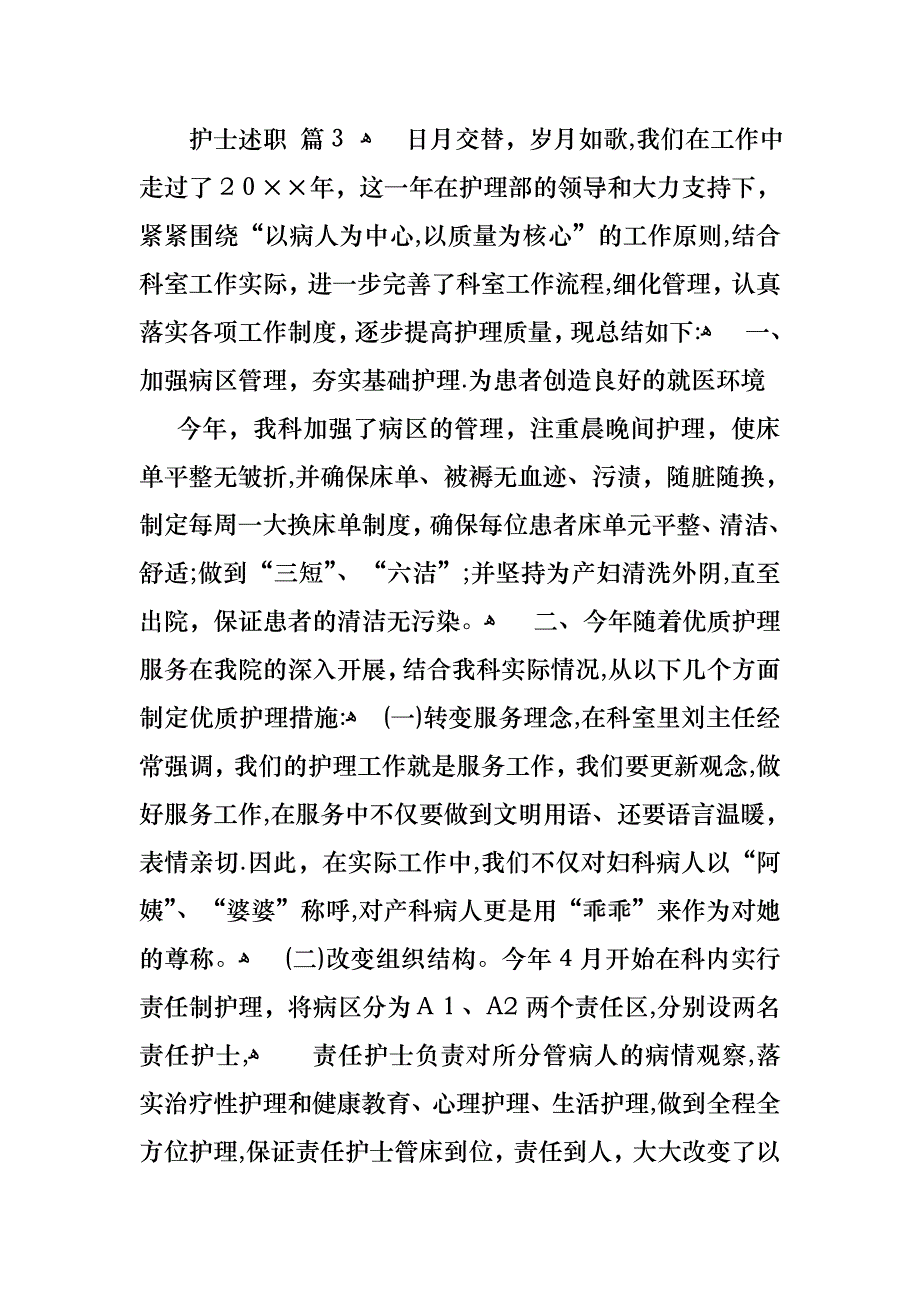 护士述职模板集锦十篇2_第4页