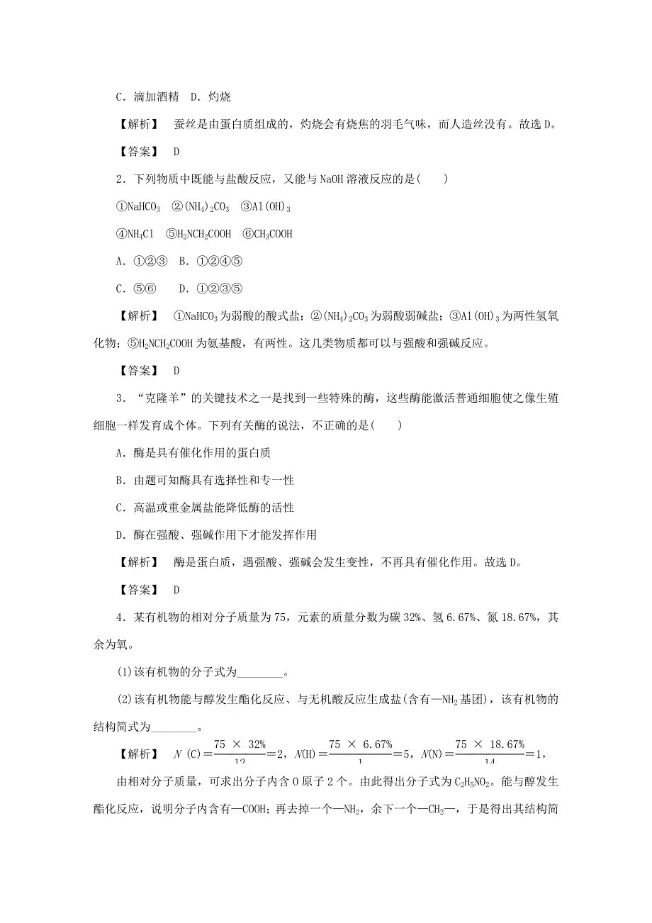 【精品】高中化学苏教版必修2课时作业：3.2.5蛋白质和氨基酸 Word版含答案_第4页