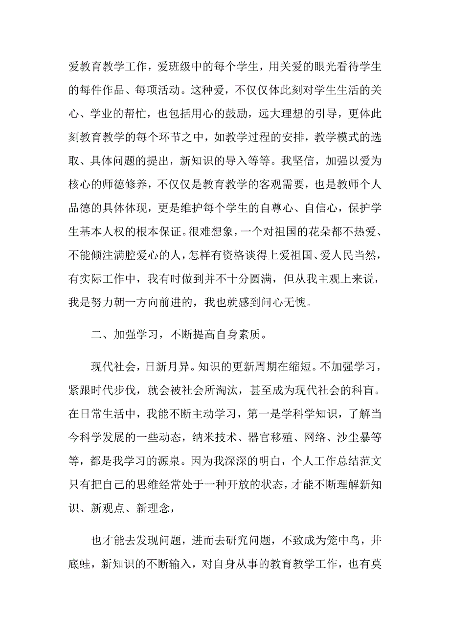 关于小学教师工作报告范本精选篇_第2页