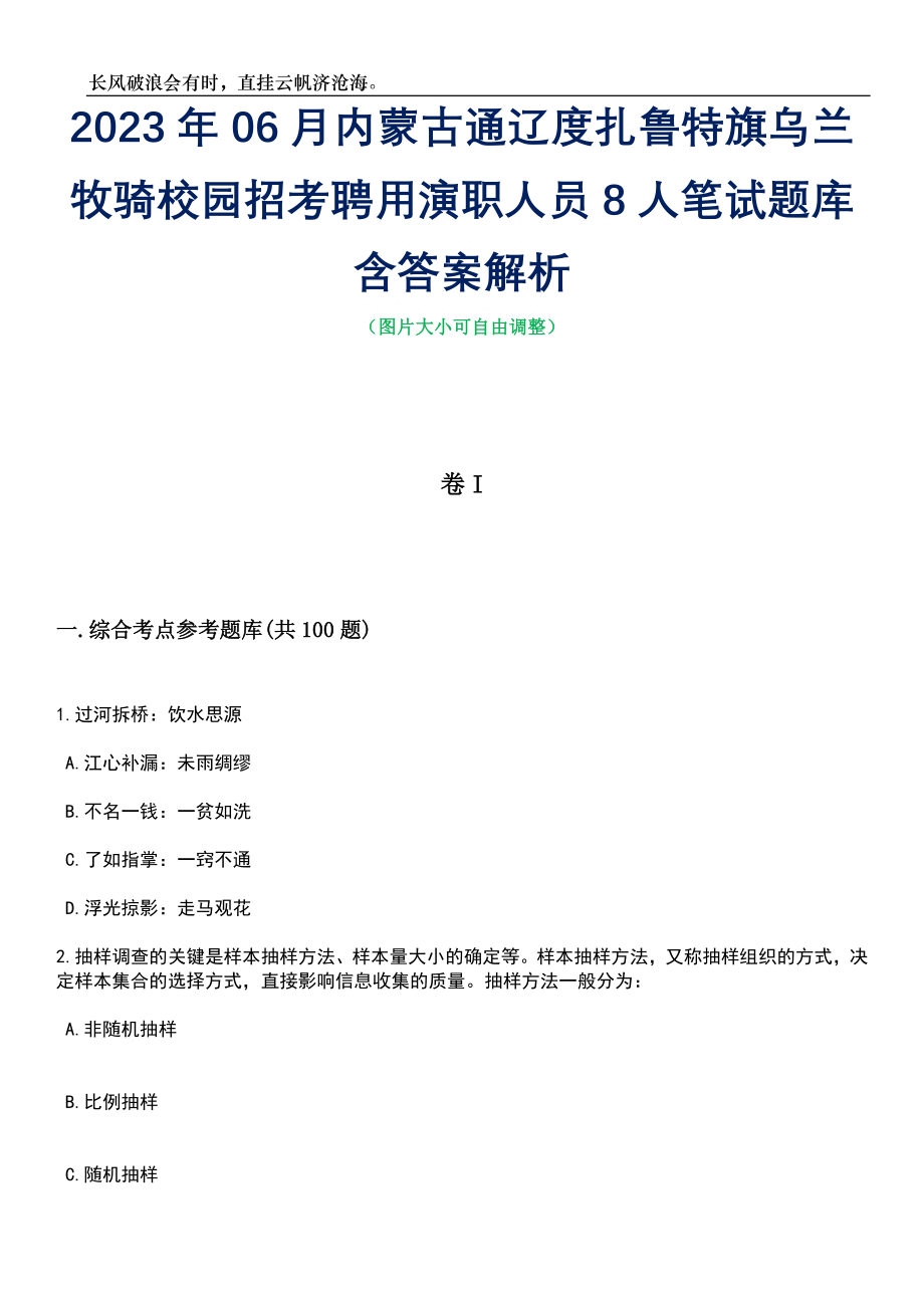 2023年06月内蒙古通辽度扎鲁特旗乌兰牧骑校园招考聘用演职人员8人笔试题库含答案详解析_第1页